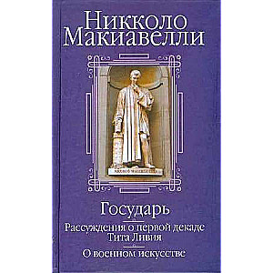 Государь; Рассуждения о первой декаде Тита Ливия; О военном искусстве: Сборник  