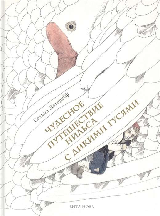Чудесное путешествие Нильса с дикими гусями. Повесть-сказка. 112 иллюстраций Бориса Диодорова