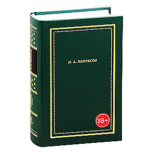 Н.А. Некрасов. Полное собрание стихотворений. В 3-х томах. Том 1