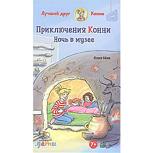 Приключения Конни. Ночь в музее