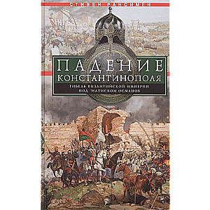 Падение Константинополя. Гибель Византийской империи под натиском османов