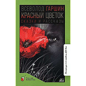 Красный цветок. Сказки и рассказы