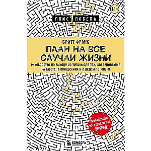 План на все случаи жизни. Руководство по выходу из тупика для тех, кто задолбался на работе, в отношениях и в целом по жизни