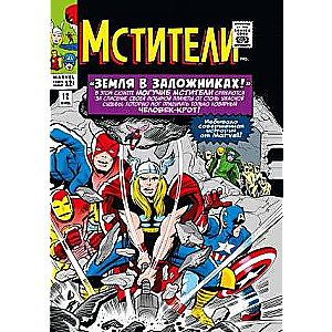 Классика Marvel. Мстители. Том 2