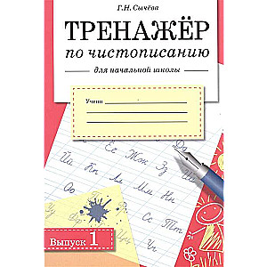 Тренажер по чистописанию. Выпуск 1. Для начальной школы