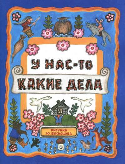 Жили-были книжки. У нас-то какие дела