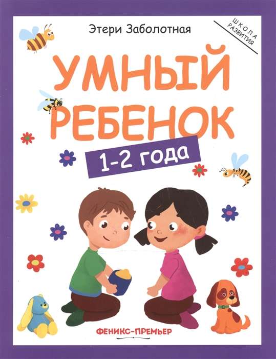 Умный ребёнок. 1-2 года. 