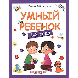 Умный ребёнок. 1-2 года. 