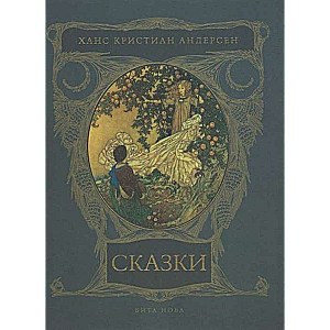 Сказки. Ханс Кристиан Андерсен худ. Эдмунд Дюлак