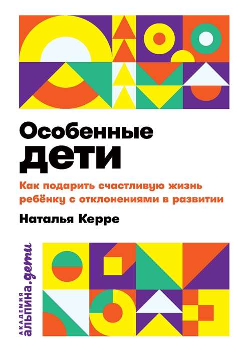 Особенные дети. Как подарить счастливую жизнь ребёнку с отклонениями в развитии