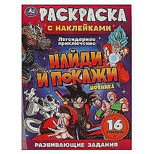 Легендарное приключение. Раскраска с наклейками. Найди и покажи