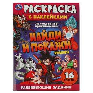 Легендарное приключение. Раскраска с наклейками. Найди и покажи