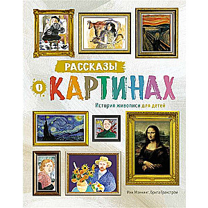 Рассказы о картинах. История живописи для детей 