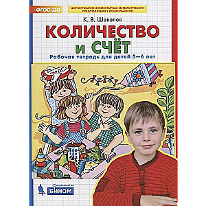 Количество и счёт. Рабочая тетрадь для детей 5-6 лет