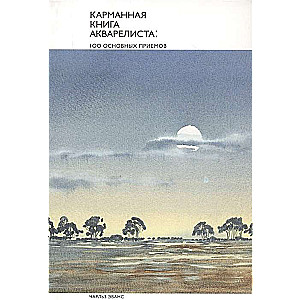 Карманная книга акварелиста. 100 основных приёмов