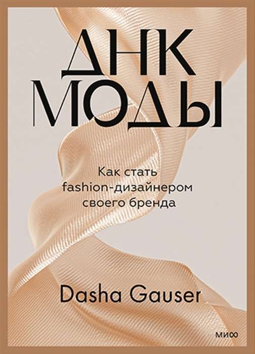 Dasha Gauser. ДНК моды. Как стать fashion-дизайнером своего бренда