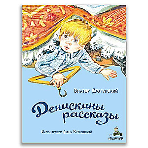 Денискины рассказы