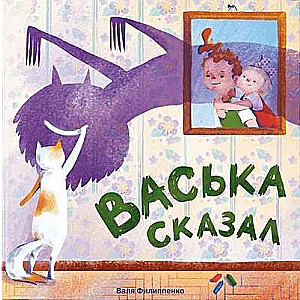 Васька сказал