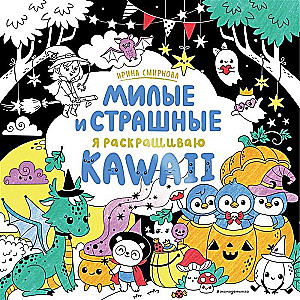 KAWAii. Милые и страшные