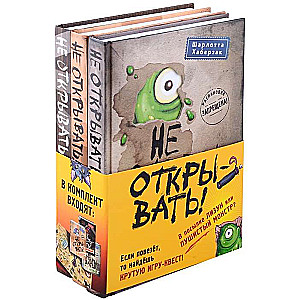 Не открывать! Книги1-3. Комплект с плакатом