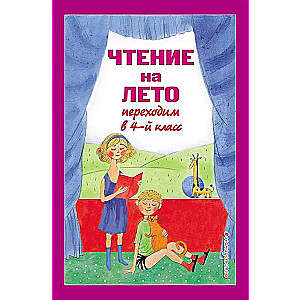 Чтение на лето. Переходим в 4-й кл.