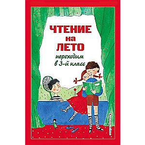 Чтение на лето. Переходим в 3-й кл.