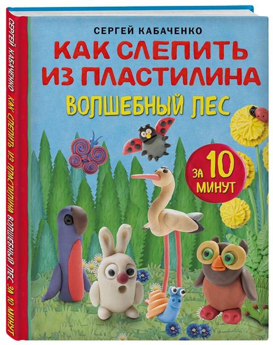 Как слепить из пластилина волшебный лес за 10 минут