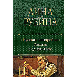 Русская канарейка. Трилогия в одном томе