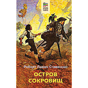 Остров Сокровищ