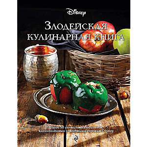 Злодейская кулинарная книга