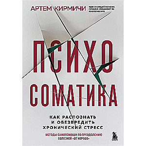 Психосоматика. Как распознать и обезвредить хронический стресс