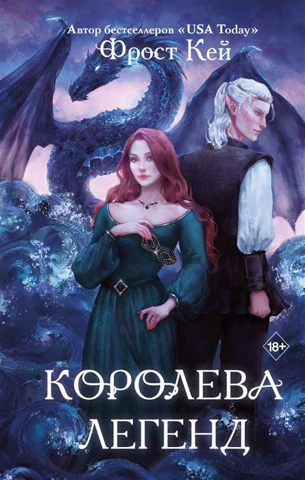 Королева легенд 