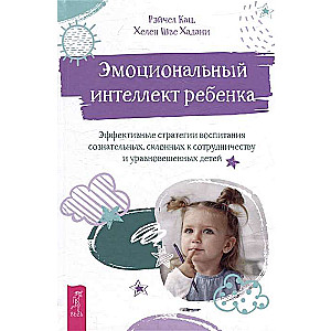 Эмоциональный интеллект ребенка: эффективные стратегии воспитания...