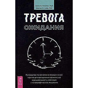 Тревога ожидания: руководство по когнитивно-поведенческой терапии...