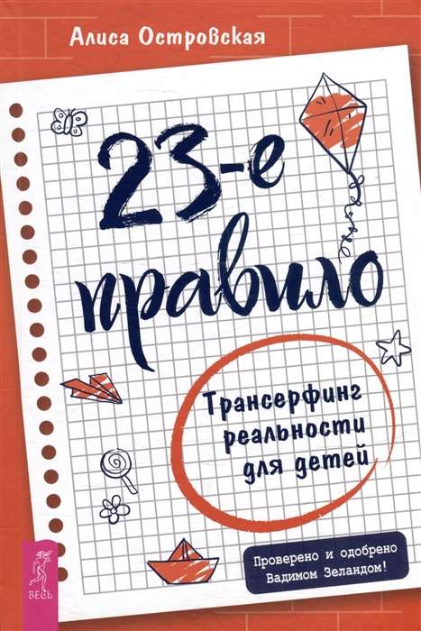 23-е правило. Трансерфинг реальности для детей 