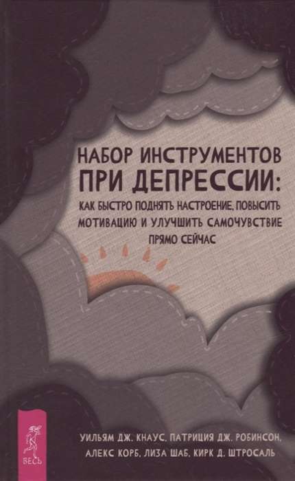 Набор инструментов при депрессии: как быстро поднять настроение, повысить мотивацию 