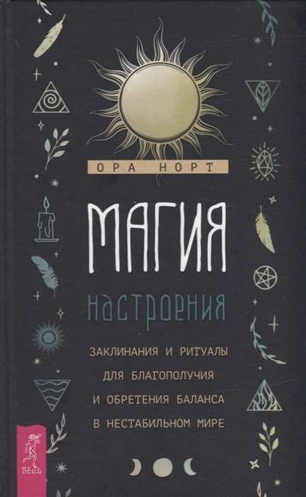 Магия настроения. Заклинания и ритуалы для благополучия и обретения баланса в нестабильном мире