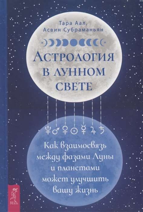 Астрология в лунном свете