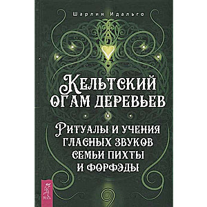 Кельтский огам деревьев. Ритуалы и учения гласных звуков семьи пихты и форфэды 