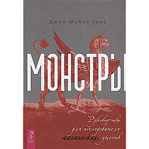 Монстры: руководство для исследователя магических существ 