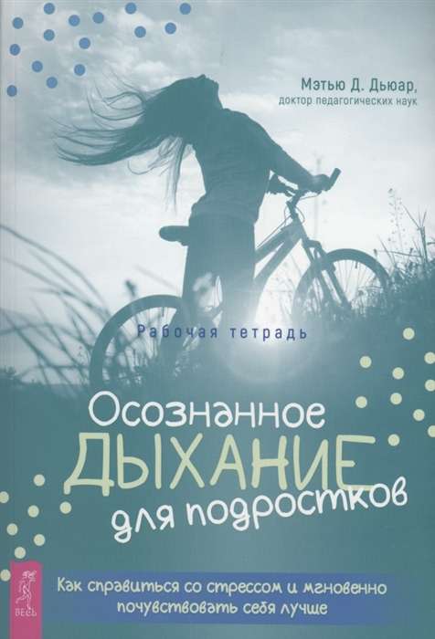 Осознанное дыхание для подростков. Как справиться со стрессом 