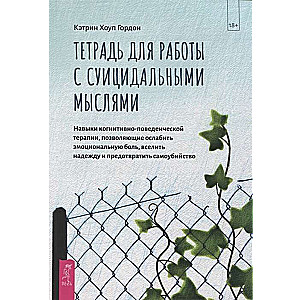 Тетрадь для работы с суицидальными мыслями. Навыки когнитивно-поведенческой терапии 