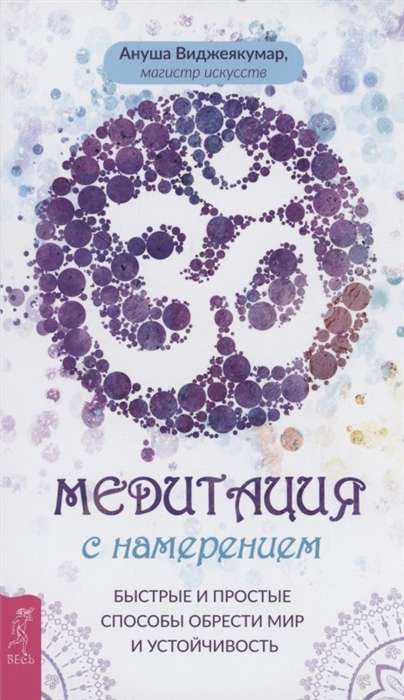 Медитация с намерением: быстрые и простые способы обрести мир и устойчивость 