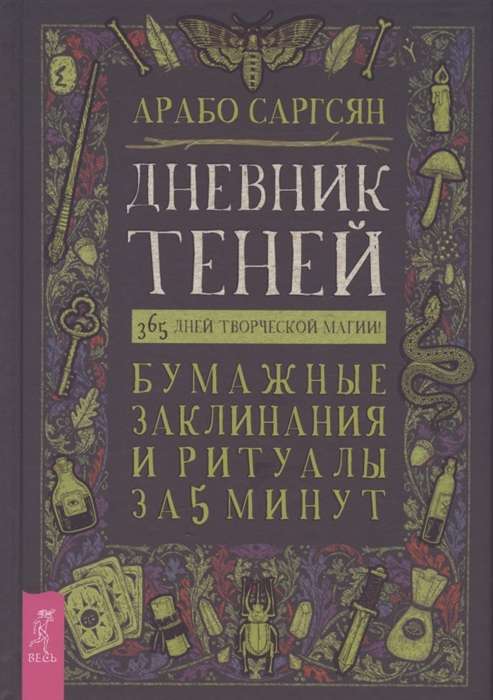 Дневник Теней: 365 дней творческой магии! Бумажные заклинания и ритуалы за 5 минут 