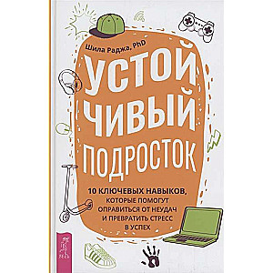 Устойчивый подросток: 10 ключевых навыков, которые помогут оправиться от неудач 