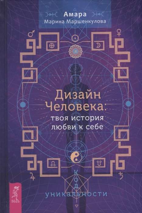 Дизайн Человека: твоя история любви к себе. Код уникальности 