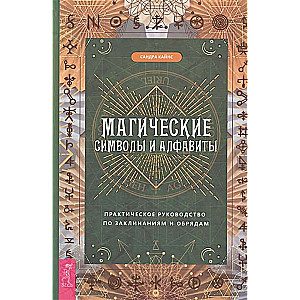 Магические символы и алфавиты: практическое руководство по заклинаниям и обрядам 3659