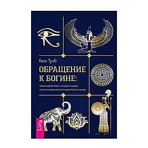 Обращение к богине: взаимодействие с индуистскими, греческими и египетскими божествам 