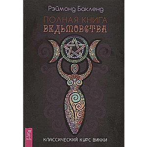 Полная книга ведьмовства. Классический курс Викки 