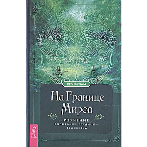 На границе миров: изучение волшебной традиции ведовства 